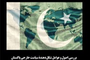 بررسی اصول و عوامل شکل‌دهندۀ سياست خارجی پاکستان (2023 – 2018م)