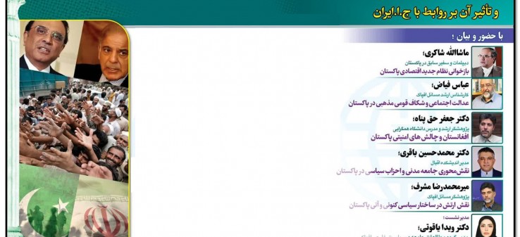 وبینار تخصصی "دشواره‌های پیش‌روی دولت پاکستان در سال ۲۰۲۵  و تأثیر آن بر روابط با ج.ا.ایران"