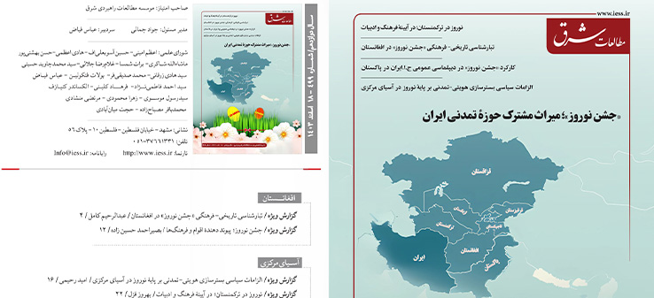 499مین نشریه تخصصی "مطالعات شرق"